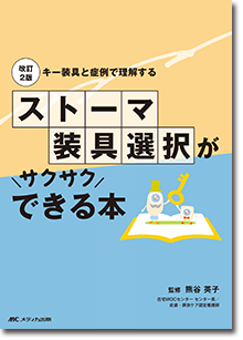 改訂2版 ストーマ装具選択がサクサクできる本