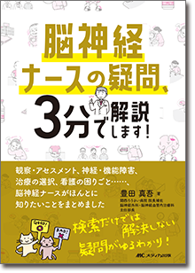 脳神経ナースの疑問、3分で解説します！
