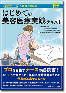 はじめての美容医療実践テキスト | オンラインストア｜看護・医学新刊 