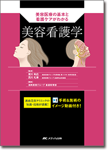 美容看護学