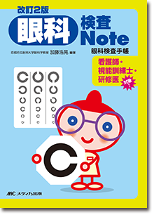 改訂2版 眼科検査Note