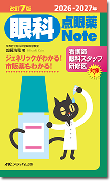 2026-2027年　改訂7版　眼科点眼薬Note