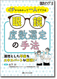 イチからわかって一人でできる 眼鏡度数選定の手法
