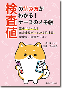 検査値の読み方がわかる！ ナースのメモ帳