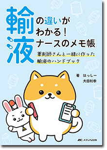 輸液の違いがわかる！ ナースのメモ帳