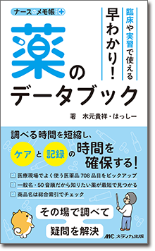 臨床や実習で使える　早わかり！薬のデータブック