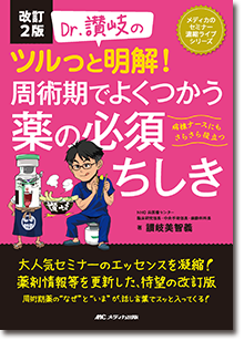 改訂2版 Dr.讃岐のツルっと明解！ 周術期でよくつかう薬の必須ちしき