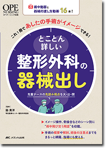 とことん詳しい整形外科の器械出し