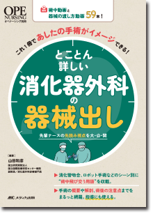 とことん詳しい消化器外科の器械出し