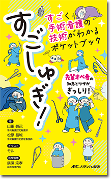 すごしゅぎ！すごく手術看護の技術がわかるポケットブック