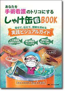 あなたを手術看護のトリコにする しゃけ缶BOOK