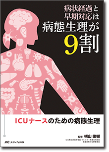 病状経過と早期対応は病態生理が9割