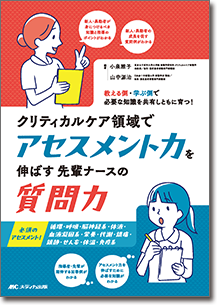 クリティカルケア領域でアセスメント力を伸ばす先輩ナースの質問力