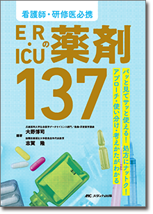 看護師・研修医必携 ER・ICUの薬剤137