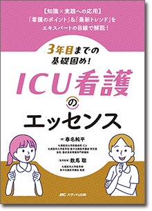3年目までの基礎固め！ ICU看護のエッセンス
