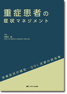 重症患者の症状マネジメント