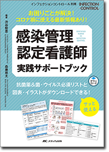 感染管理認定看護師 実践サポートブック | オンラインストア｜看護