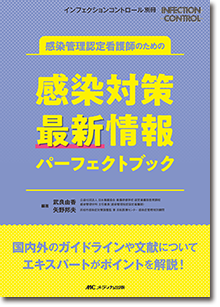 感染管理認定看護師のための感染対策 最新情報パーフェクトブック