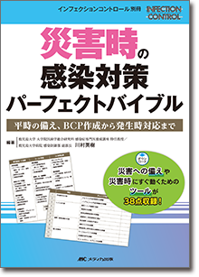 災害時の感染対策 パーフェクトバイブル