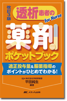 改訂3版 透析患者の薬剤ポケットブック | オンラインストア｜看護 