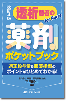 改訂4版 透析患者の薬剤ポケットブック