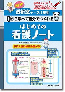 NEW透析室ナース1年生 0から学べて自分でつくれる はじめての看護ノート