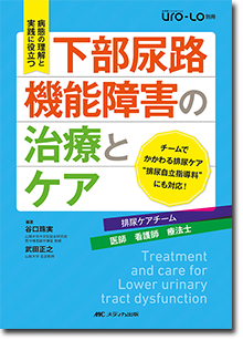 下部尿路機能障害の治療とケア