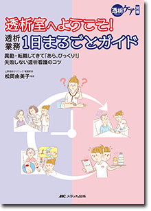 透析室へようこそ！透析業務1日まるごとガイド