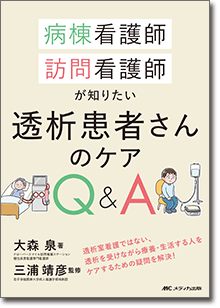病棟看護師、訪問看護師が知りたい透析患者さんのケアQ＆A