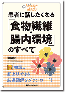 患者に話したくなる「食物繊維・腸内環境」のすべて