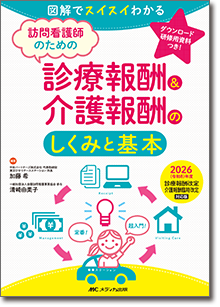 訪問看護師のための診療報酬＆介護報酬のしくみと基本　2026（令和8）年度診療報酬改定・介護報酬臨時改定対応版