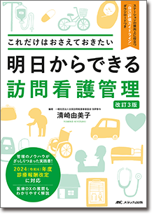 明日からできる訪問看護管理　改訂3版