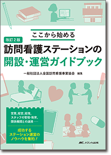 改訂2版　訪問看護ステーションの開設・運営ガイドブック