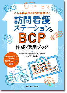 訪問看護ステーションのBCP作成・活用ブック