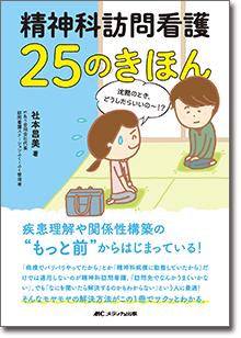 精神科訪問看護 25のきほん