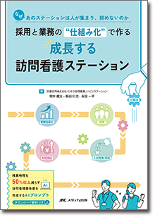 採用と業務の“仕組み化”で作る 成長する訪問看護ステーション