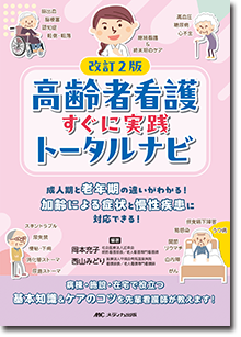 改訂2版 高齢者看護すぐに実践トータルナビ