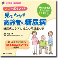 ここがポイント！見てわかる高齢者の糖尿病