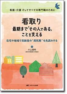 看取り　最期まで「その人である」ことを支える