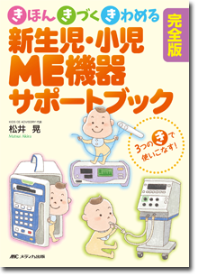 完全版　新生児・小児ME機器サポートブック