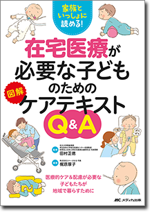 在宅医療が必要な子どものための図解ケアテキストＱ＆Ａ | オンライン