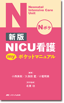 新版 NICU看護 myポケットマニュアル