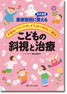こどもの斜視と治療