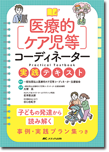 医療的ケア児等コーディネーター実践テキスト