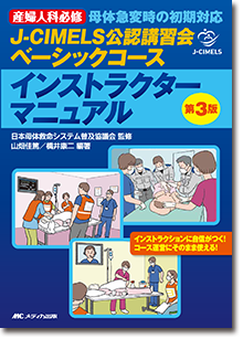 J-CIMELS公認講習会ベーシックコース インストラクターマニュアル　第3版