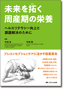 未来を拓く周産期の栄養