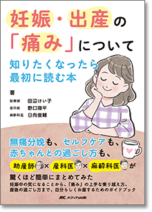 妊娠・出産の「痛み」について知りたくなったら最初に読む本