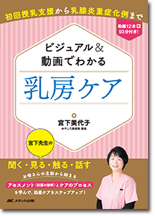 ビジュアル＆動画でわかる 乳房ケア