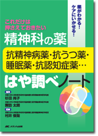 精神科の薬－抗精神病薬・抗うつ薬・睡眠薬・抗認知症薬…－はや調べノート