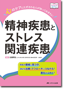 心のケアにたずさわる人が知っておきたい精神疾患とストレス関連疾患